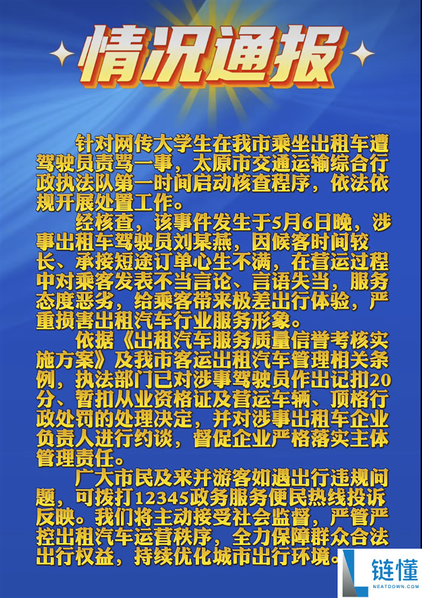 出租车司机因不满网约车抢生意辱骂大学生乘客，官方通报：顶格处罚扣 20 分