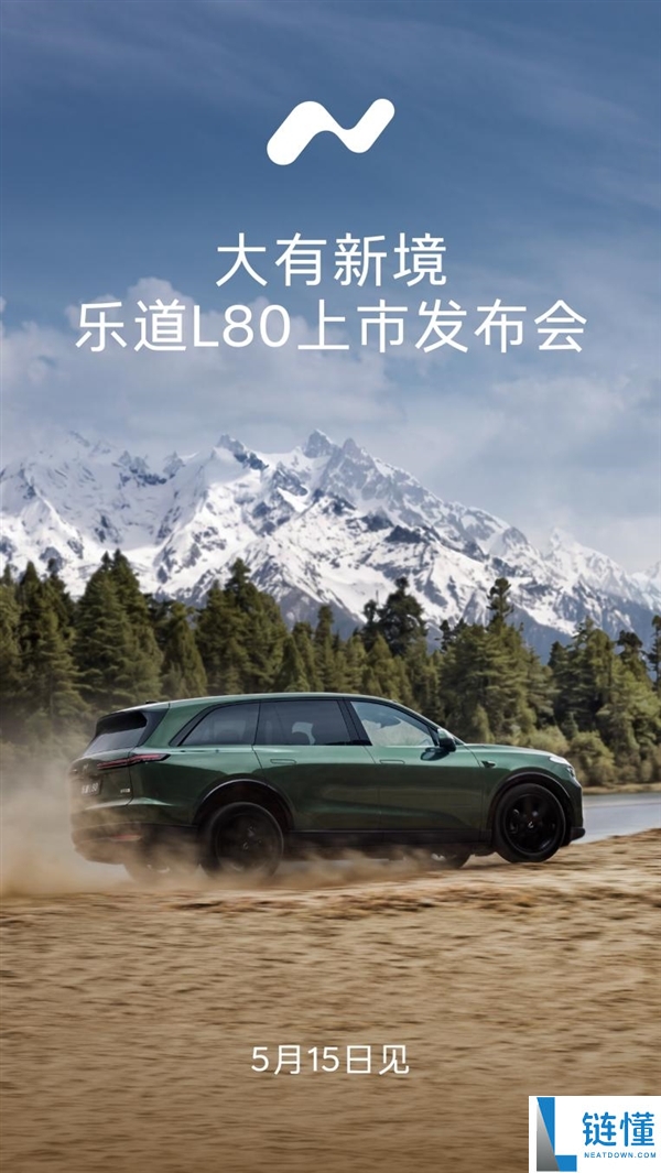 乐道 L80 5 月 15 日正式上市：车长超 5.1 米，同级最大 1200L 后备箱