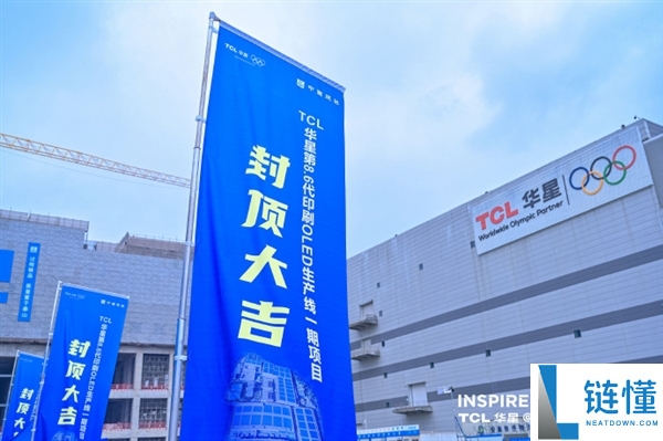 总投资 295 亿！全球首条 G8.6 代印刷 OLED 产线：TCL 华星 t8 项目提前封顶