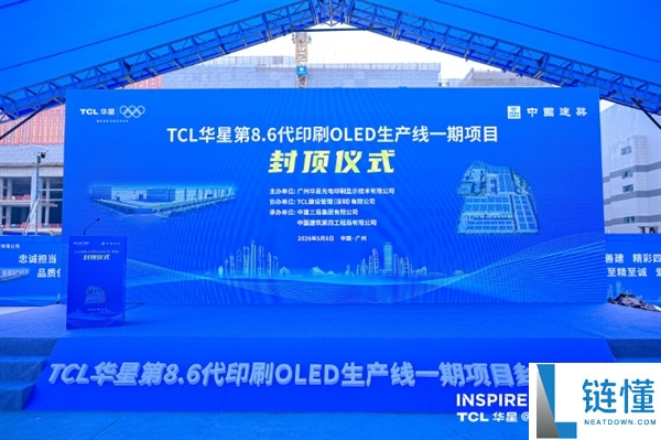 总投资 295 亿！全球首条 G8.6 代印刷 OLED 产线：TCL 华星 t8 项目提前封顶