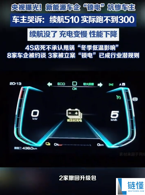 央视曝光车企锁电乱象：续航 510km 实际不足 300km，比手机降频更狠！