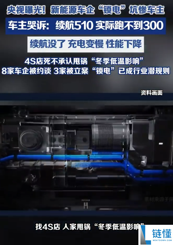 央视曝光车企锁电乱象：续航 510km 实际不足 300km，比手机降频更狠！