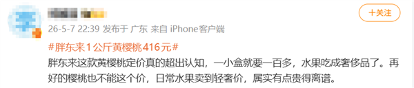 胖东来黄樱桃 416 元/公斤引热议！网友力挺背后真相揭秘