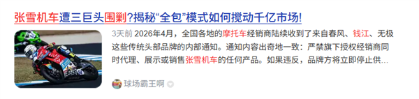 三大国产摩托巨头联手封杀张雪？钱江摩托紧急辟谣：从未下达封杀令