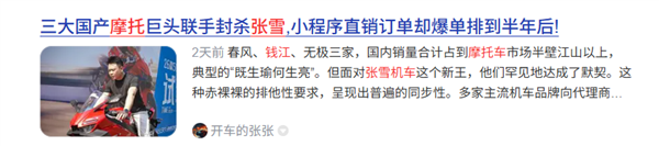 三大国产摩托巨头联手封杀张雪？钱江摩托紧急辟谣：从未下达封杀令