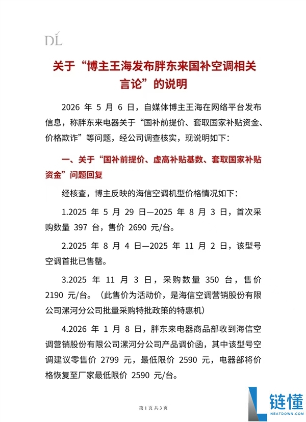 王海再盯胖东来：国补空调价格欺诈引争议，鸡蛋手套风波刚平