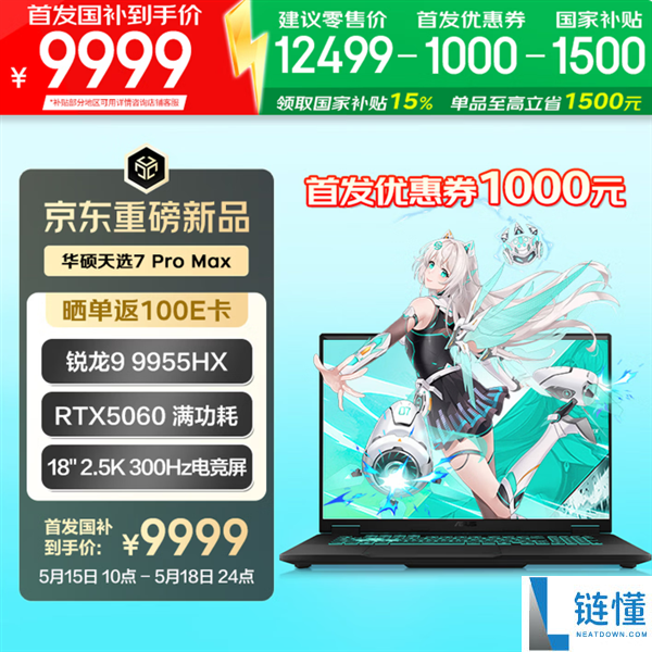 华硕天选 7 Pro Max 首发：18 寸巨屏游戏本顶配 14999 元