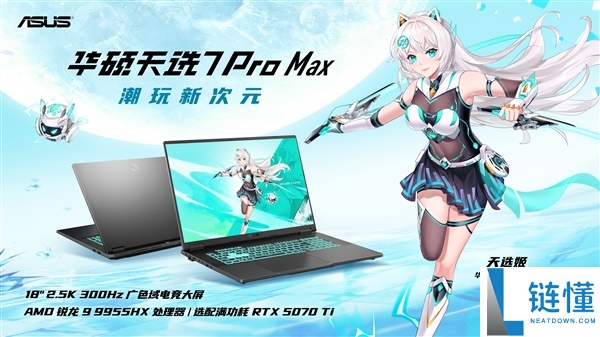 华硕天选 7 Pro Max 首发：18 寸巨屏游戏本顶配 14999 元