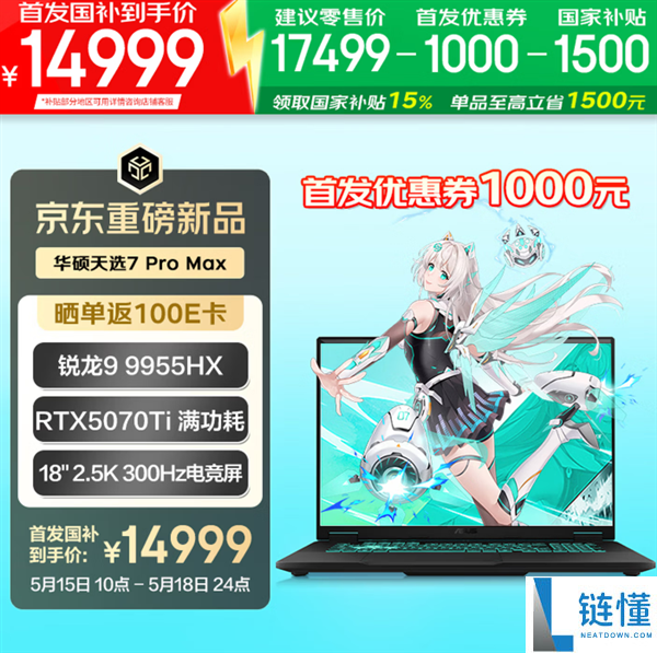 华硕天选 7 Pro Max 首发：18 寸巨屏游戏本顶配 14999 元