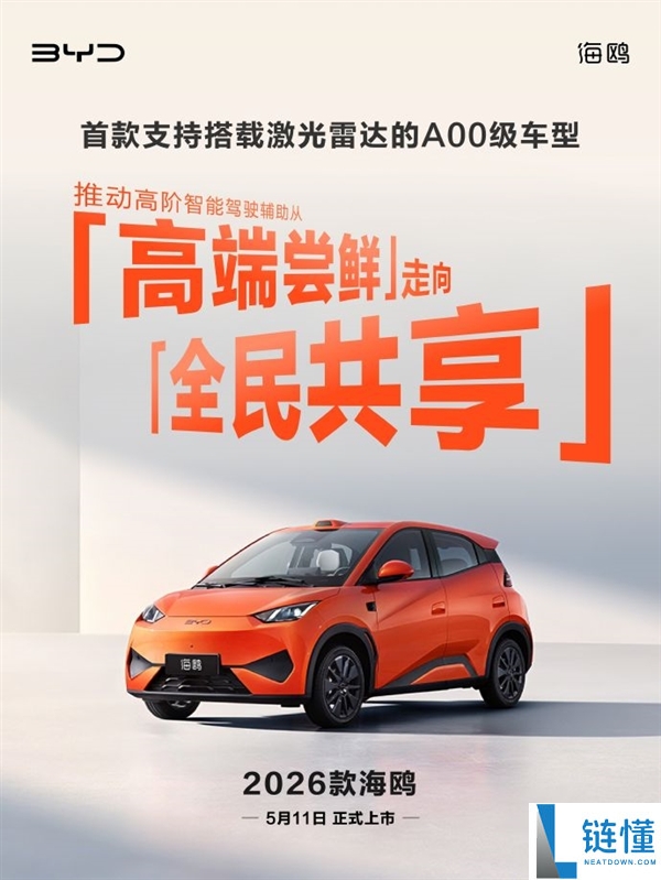 比亚迪 2026 款海鸥 5 月 11 日上市：首款搭载激光雷达的 A00 级车型