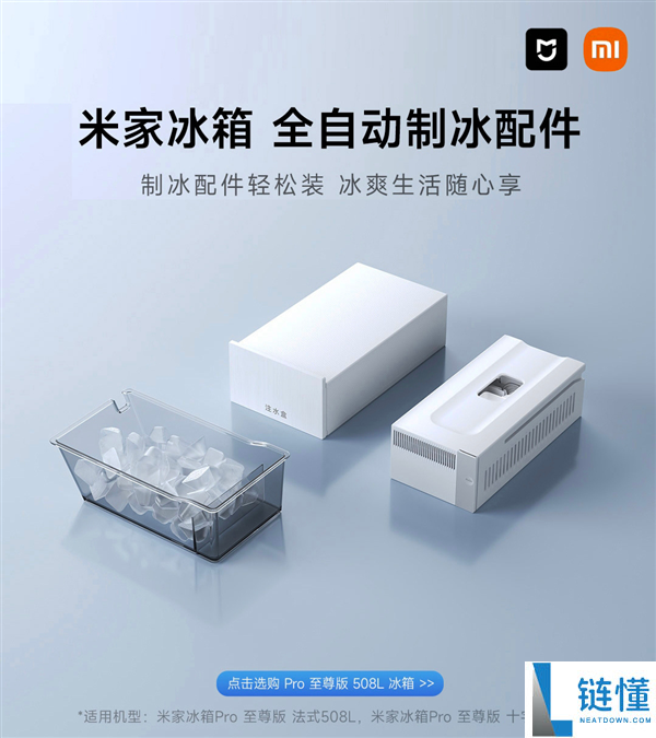 米家冰箱 Pro 至尊版开售：行业首创自动制冰配件，3994.15 元起