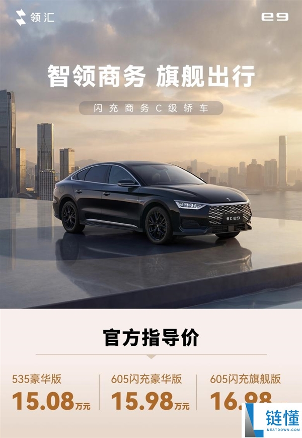 比亚迪领汇 e9 上市：15.08 万元起，闪充技术加持 9 分钟满血