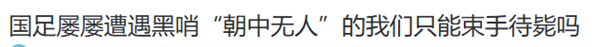 世界杯倒计时一个月：结果咱们可能没球看？真相揭秘
