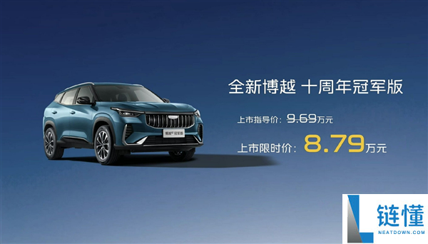 吉利博越十周年冠军版上市：连续 10 个月 A 级燃油 SUV 销冠，8.79 万起