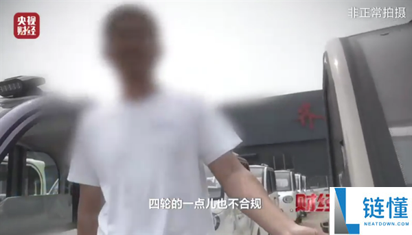 伪造合格证专坑老人！“手搓汽车”黑色产业链被端，厂家竟称无需办理