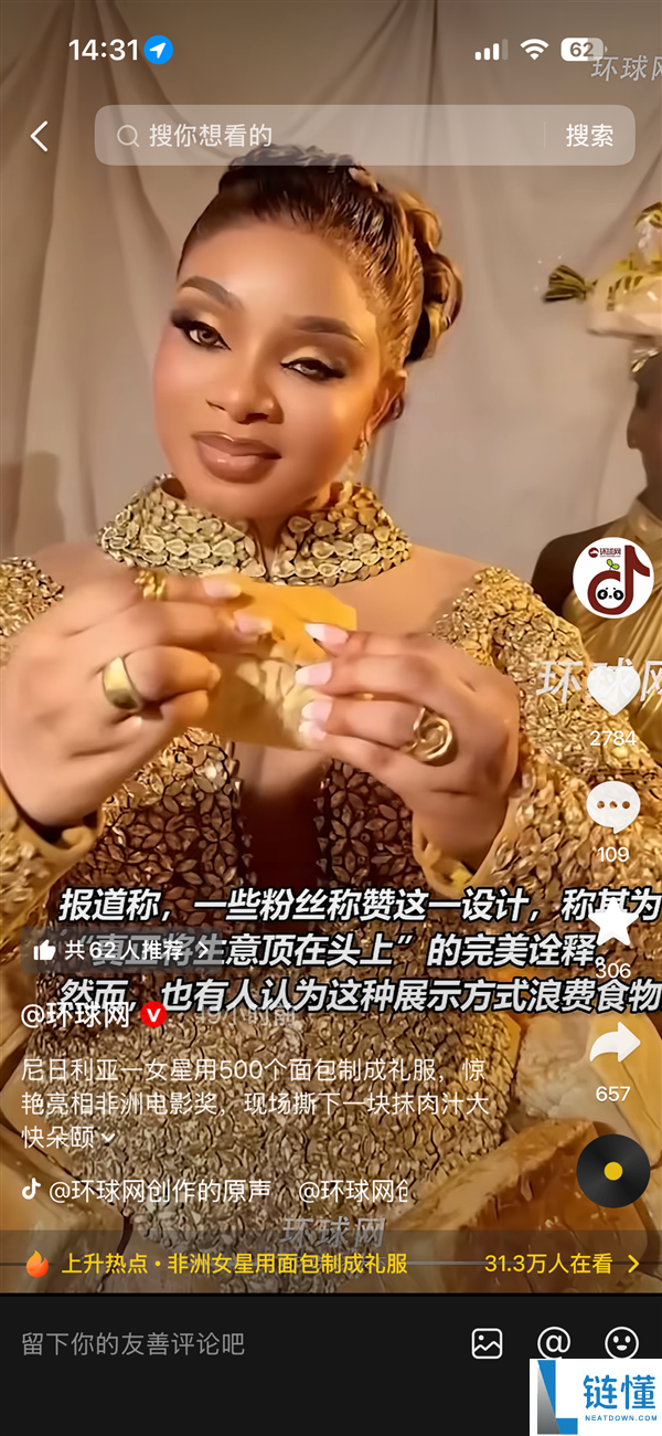 尼日利亚女星 500 个面包礼服惊艳电影奖！现场撕下大口吃引热议