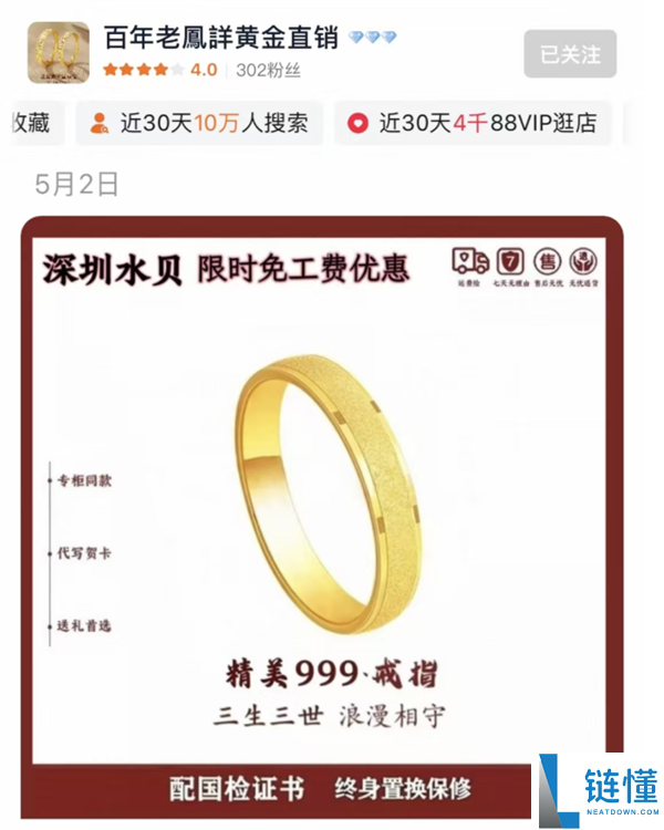 777 元网购老凤祥足金戒指竟是金包银！商家只退款不赔偿，淘宝已关店