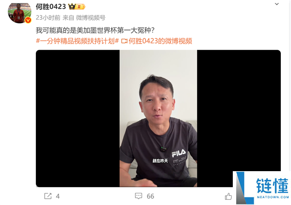 退钱哥自嘲花 2.5 万买美加墨世界杯山顶票：成第一大冤种