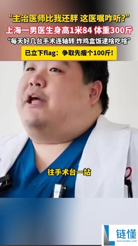300 斤医生走红：曾一年暴胖 100 斤，如今劝患者“管住嘴”