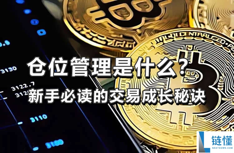 仓位管理是什么？新手必学的加密货币投资风险控制策略