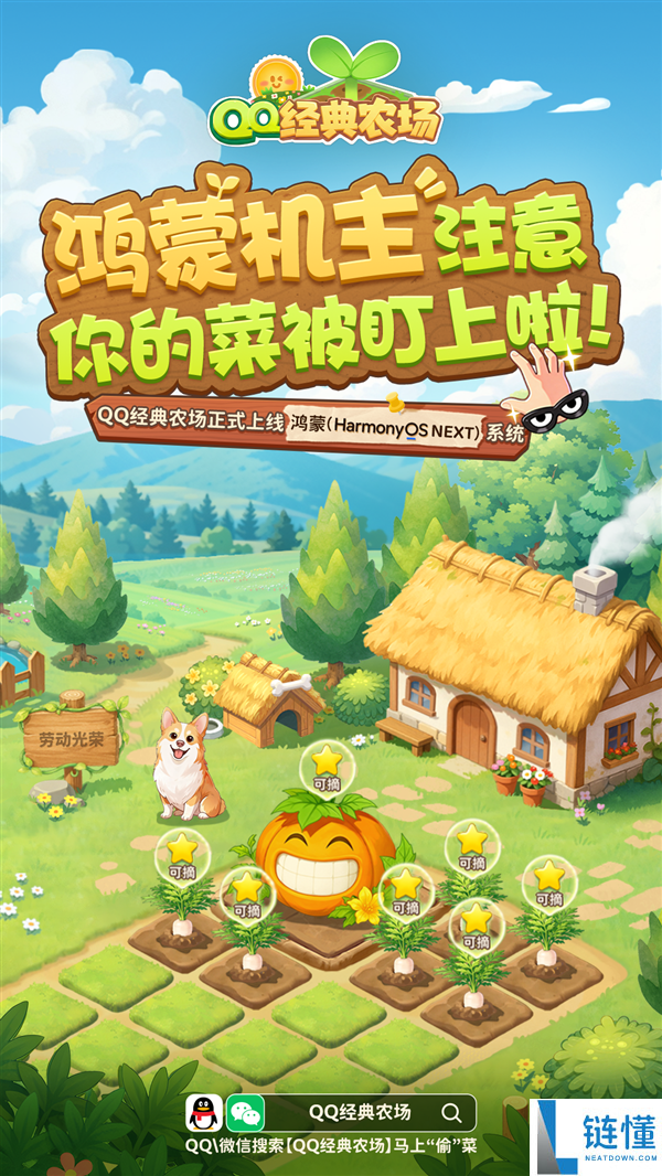 腾讯《QQ 经典农场》鸿蒙版上线！支持 QQ/微信一键偷菜