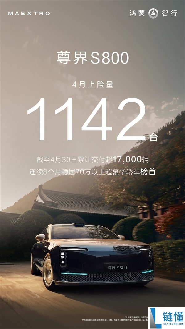 余承东官宣：尊界 S800 连续 8 个月蝉联 70 万以上超豪华轿车销量冠军