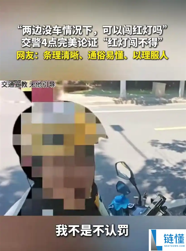 男子骑车闯红灯被罚拒交：完全没车为何不能闯？交警科普获全网点赞