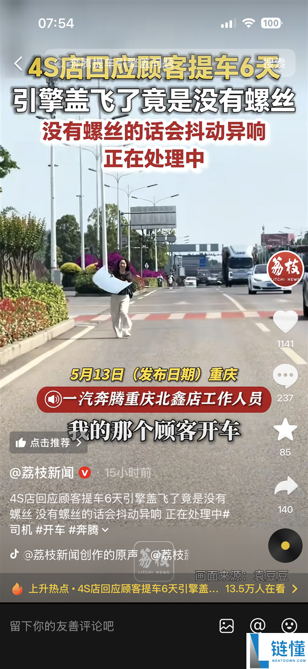 新车提车 6 天引擎盖高速飞脱！疑缺失固定螺丝，4S 店回应：没螺丝会有异响