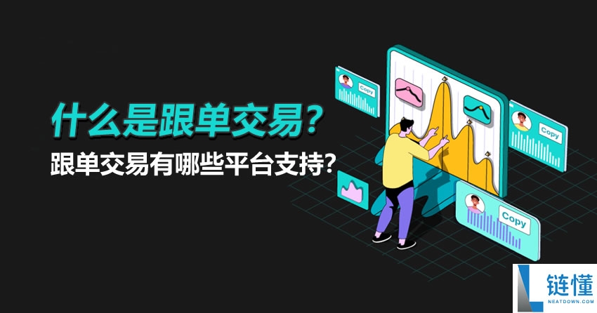 什么是跟单交易？支持平台大盘点与新手赚钱指南