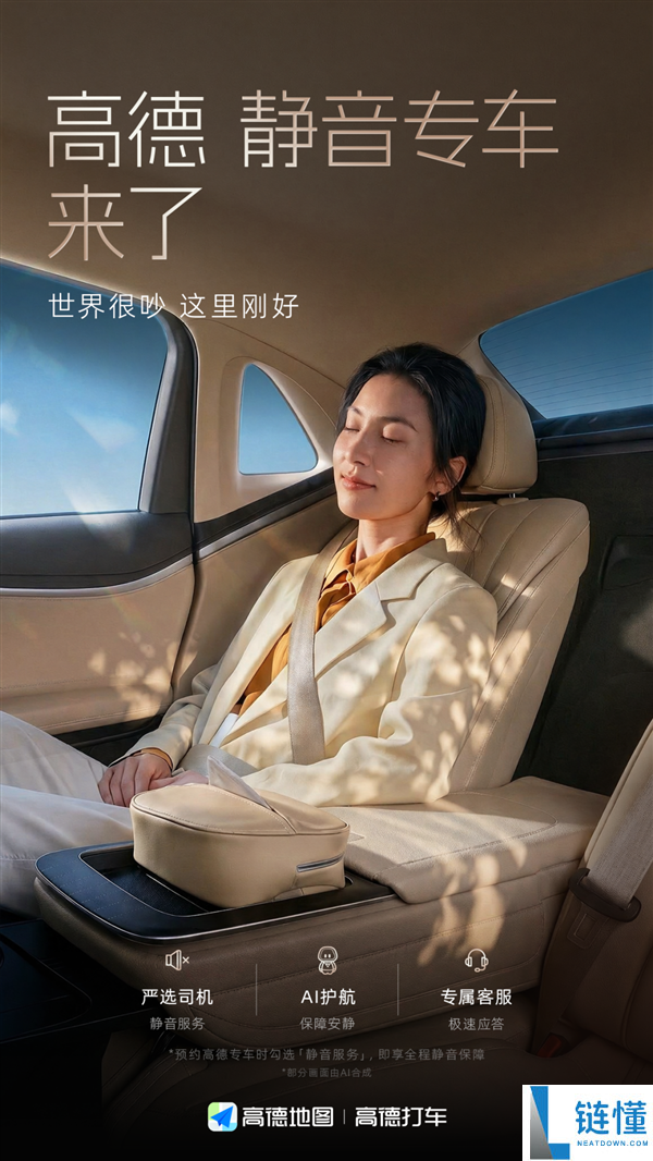 高德静音专车上线：拒绝尬聊，独享安静舒适的打车体验