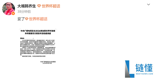 央视拿下 2026 世界杯版权！韩乔生喊话“妥了”，曝版权费或达 7.5 亿