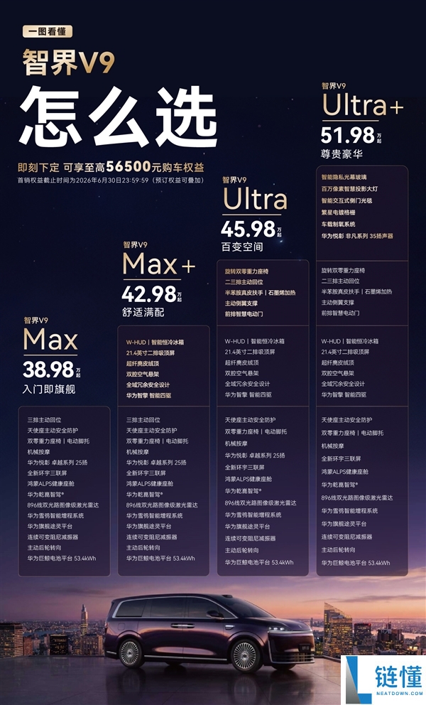 智界 V9 四个版本怎么选？38.98 万起全系标配 30+ 豪华配置，一文看懂