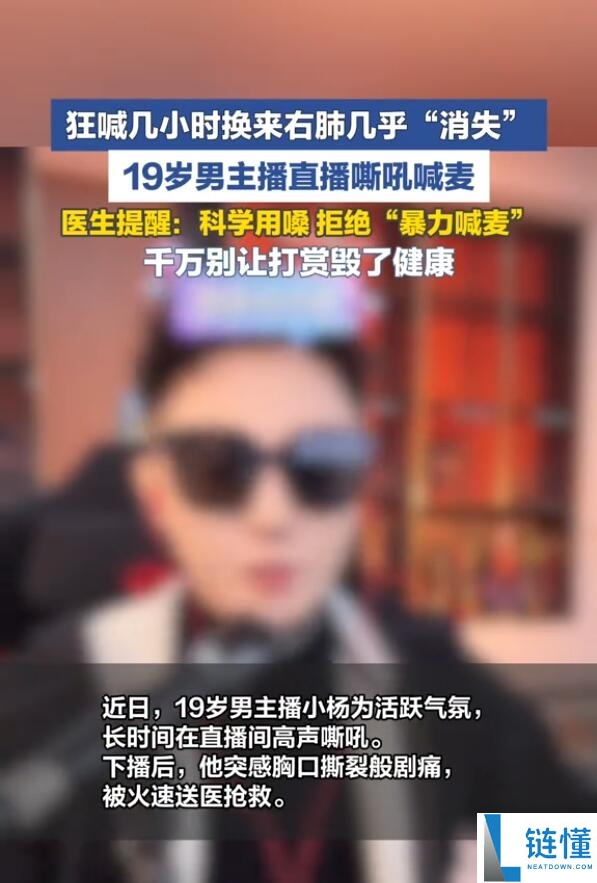 19 岁男主播喊麦致右肺几乎消失!紧急送医抢救全过程