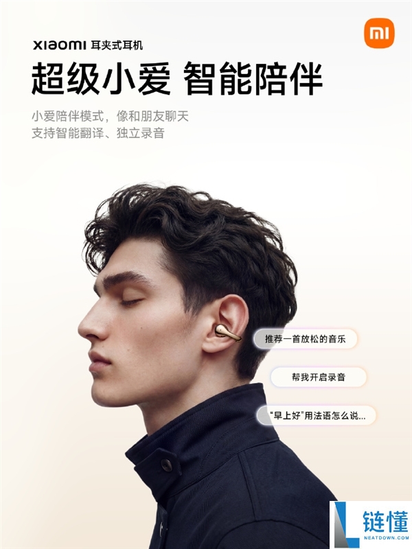 小米首款耳夹式耳机发布:支持智能翻译,获 Hi-Res 金标认证