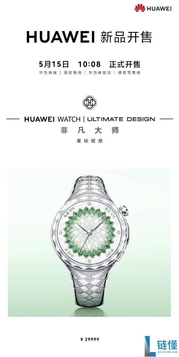29999 元华为首款珠宝智能腕表！WATCH 非凡大师星钻绽放首销
