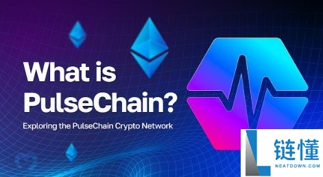 什么是 PulseChain 区块链及 PLS 币？新手入门指南与核心解析