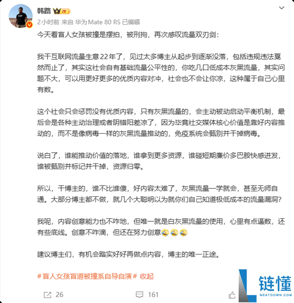 盲人女孩摆拍被撞遭刑拘！韩路锐评：网红别耍小聪明，早晚凉透