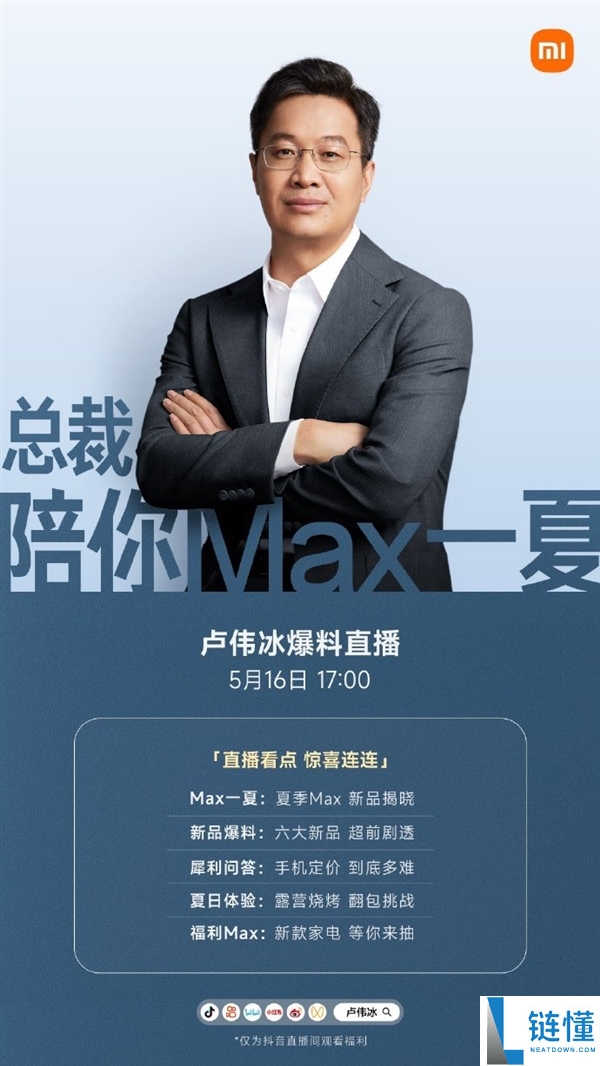 卢伟冰 17 点直播剧透：小米 17 Max 大曝光，六大新品抢先看
