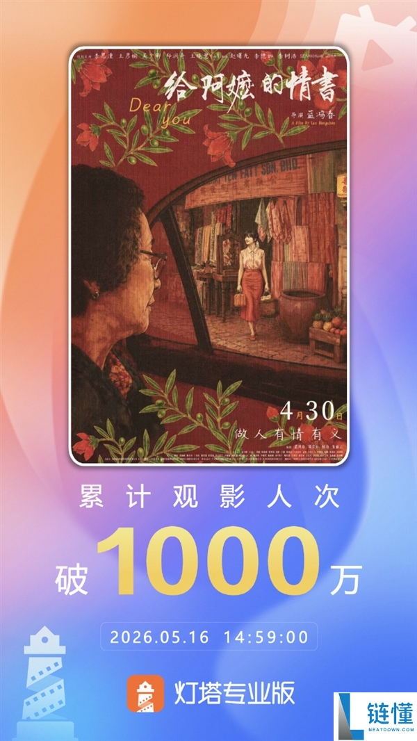 《给阿嬷的情书》上映 17 天爆火！超 1000 万人观影，票房口碑双丰收