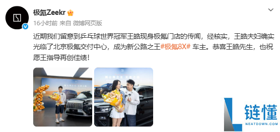 国乒 12 连冠庆功！主帅王皓拒选 BBA 喜提极氪 009，官方回应引热议