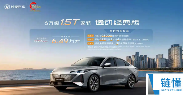 2026 款长安逸动经典版上市：新蓝鲸 1.5T+6.4L 油耗，售价 8.79 万