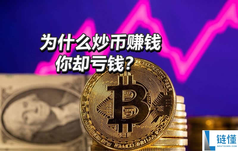 炒币赚钱秘籍：新手必知的 5 大认知差距，告别亏损！