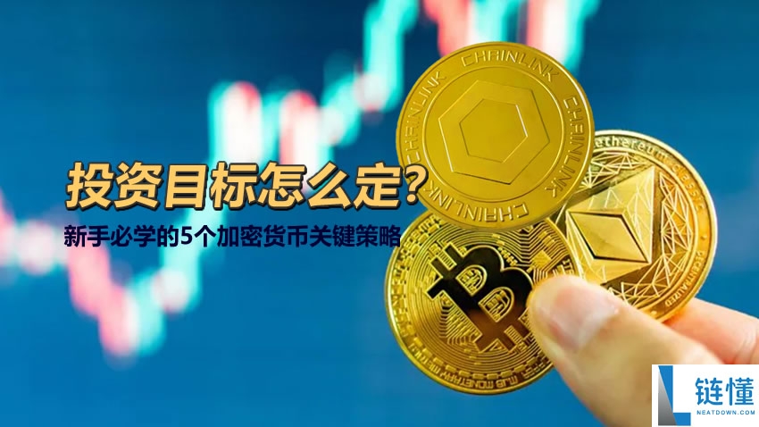 币圈新手如何设定投资目标？5 个必学的加密货币关键策略