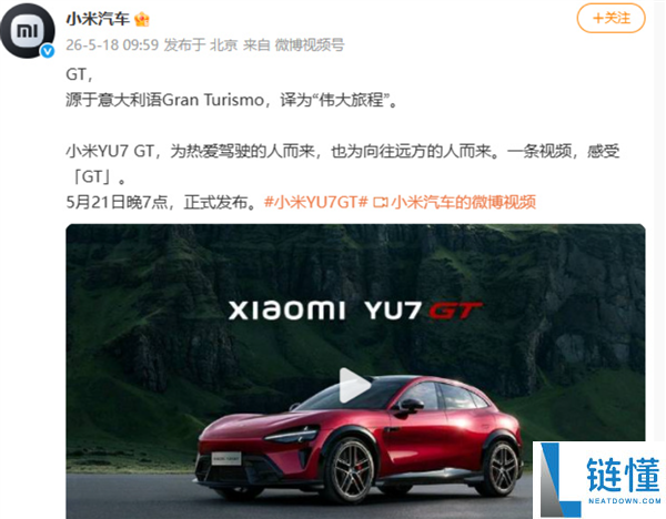 小米 YU7 GT 命名确认！5 月 21 日发布，售价 40-50 万对标保时捷