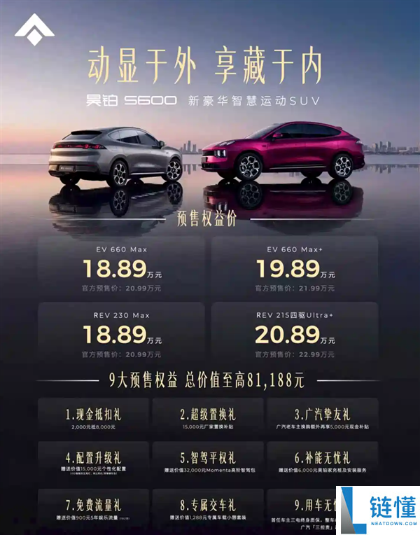 20 万内最佳运动 SUV！广汽昊铂 S600 预售开启，18.89 万起