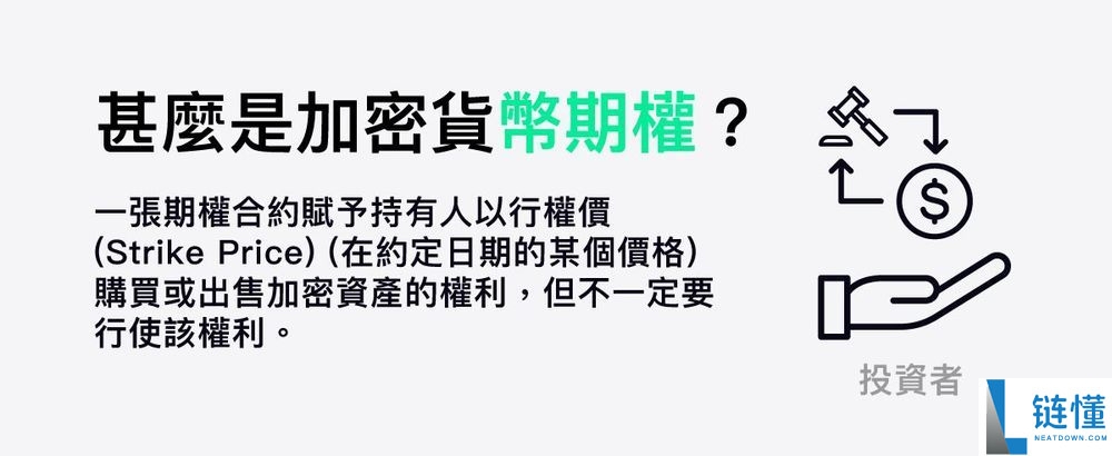 加密货币期权交易全解析：优势、机会与风险一文看懂