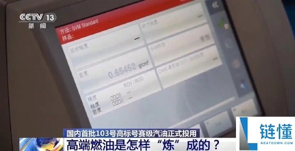 揭秘国产 103 号汽油：高性能燃油是如何炼成的？