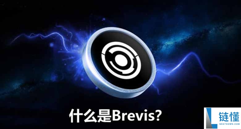 什么是 Brevis 网络？ZK 引擎赋能数据驱动应用，深度解析