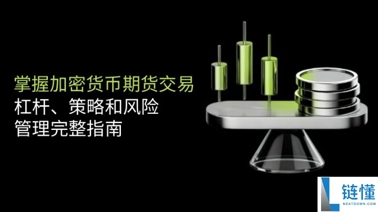加密货币期货交易全指南：杠杆原理、交易策略与风险管理详解