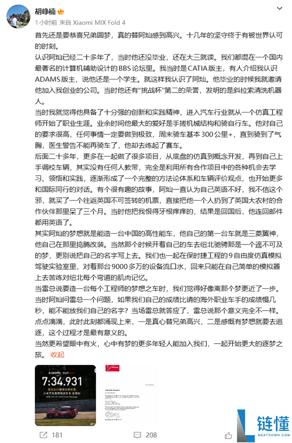 小米汽车 CTO 胡峥楠祝贺任周灿：坚守十余年终获世界认可